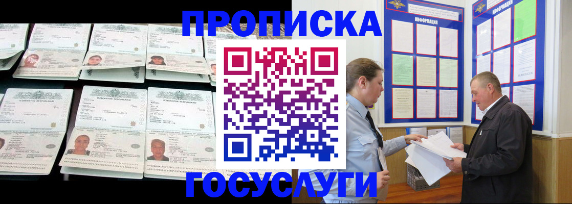 прописка в Москве